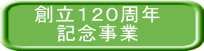 創立１２０周年 記念事業