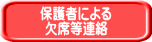 保護者による 欠席等連絡