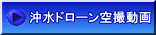 沖水ドローン空撮動画 
