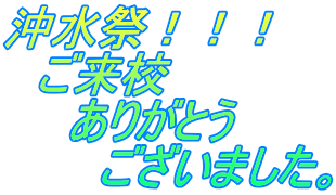 沖水祭！！！  ご来校   ありがとう    ございました。